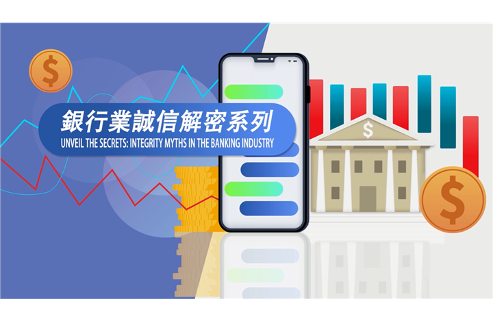 網上自學培訓動畫 -「銀行業誠信解密系列」