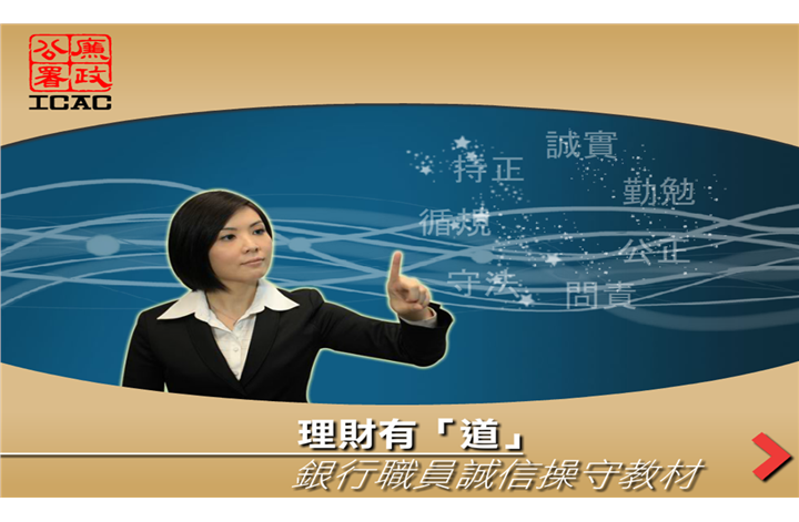 理財有「道」- 銀行職員誠信操守教材