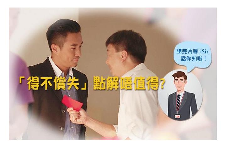 「得不償失」點解唔值得?