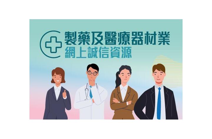 製藥及醫療器材業網上誠信資源