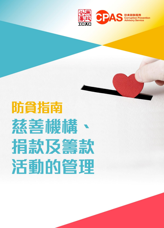 防貪指南 - 慈善機構、捐款及籌款活動的管理
