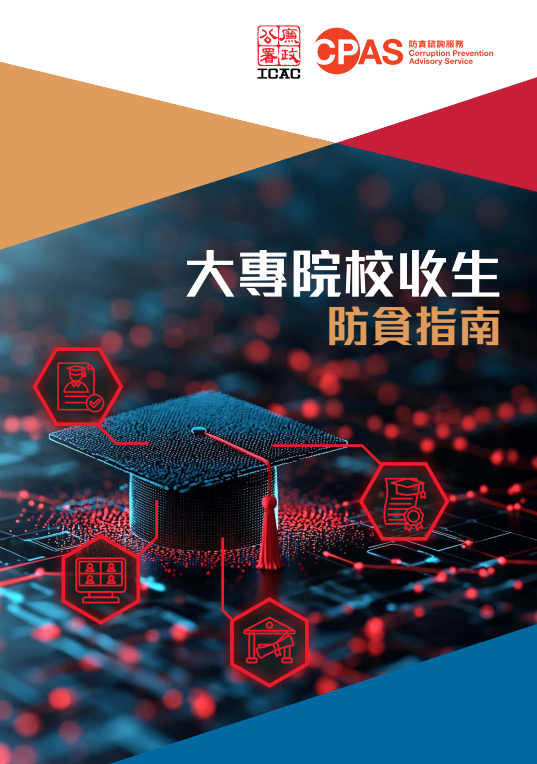 大專院校收生防貪指南