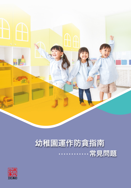 幼稚園運作防貪指南 - 常見問題