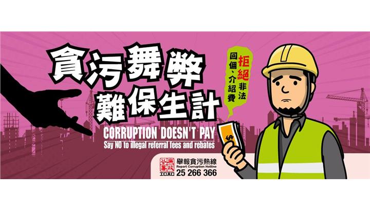 7233-publicity-materials-for-ethics-promotion-programme-for-construction-industry_ebanner