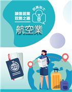 「誠信旅業 致勝之道」航空業防貪貼士