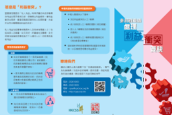 非政府機構處理利益衝突要訣