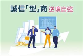 誠信「型」商 逆境自強