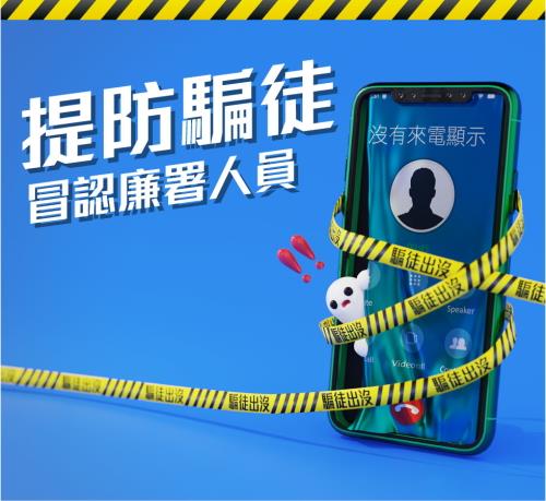 提防騙徒冒充廉署人員