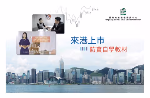 來港上市防貪自學教材（只供普通話）