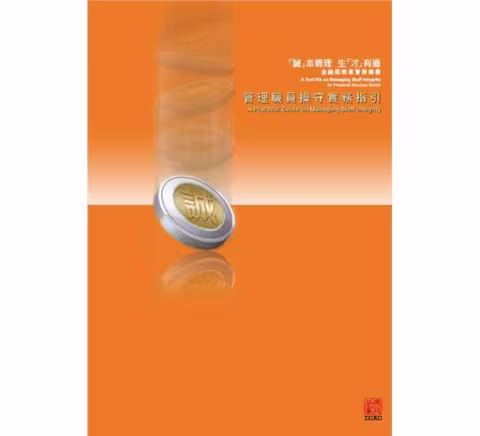 A Practical Guide on Managing Staff Integrity - A Tool Kit on Managing Staff Integrity for Financial Services Sector