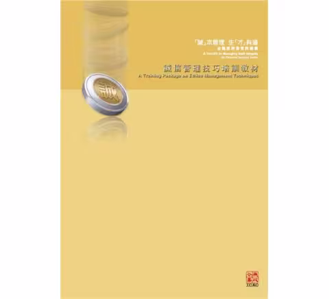 A Training Package on Ethics Management Techniques - A Tool Kit on Managing Staff Integrity for Financial Services Sector