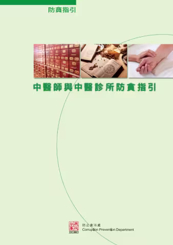 Corruption Prevention Guide for Chinese Medicine Practitioners and Chinese Medicine Clinics