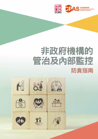 非政府機構的管治及內部監控防貪指南