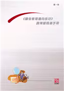 「誠信管理兩地通」跨境營商防貪資料套