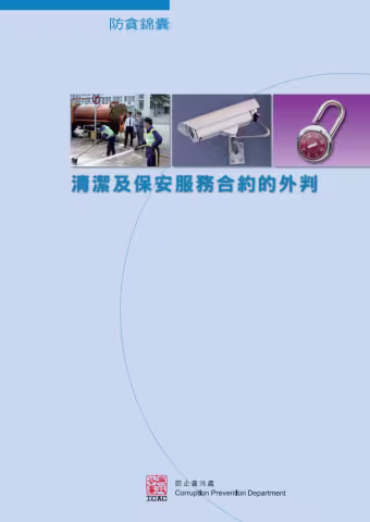 《防貪錦囊》 - 清潔及保安服務合約的外判