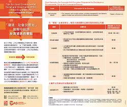「環境、社會及管治」報告中披露反貪資訊的要點