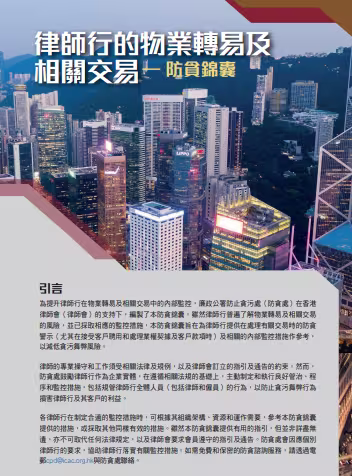 律師行的物業轉易及相關交易 - 防貪錦囊