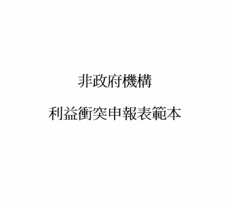 非政府機構利益衝突申報表範本（董事）