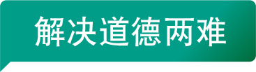 解决道德两难