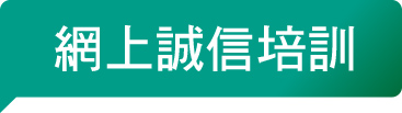 網上誠信培訓