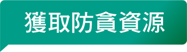 獲取防貪資源