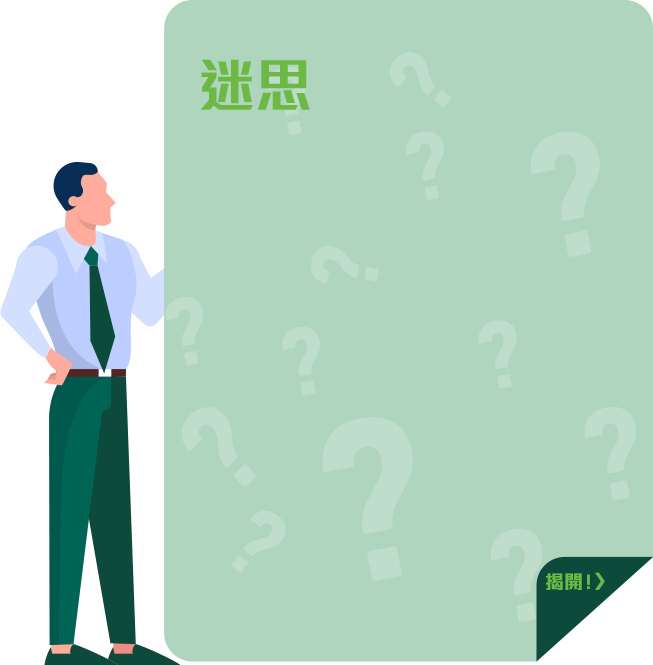 迷思 迷思